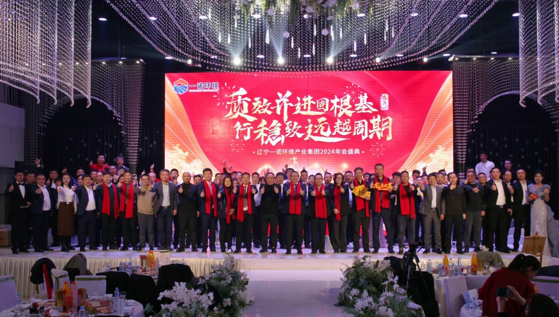 一諾環(huán)境“質效并進固根基，行穩(wěn)致遠越周期”主題年度盛典圓滿舉辦